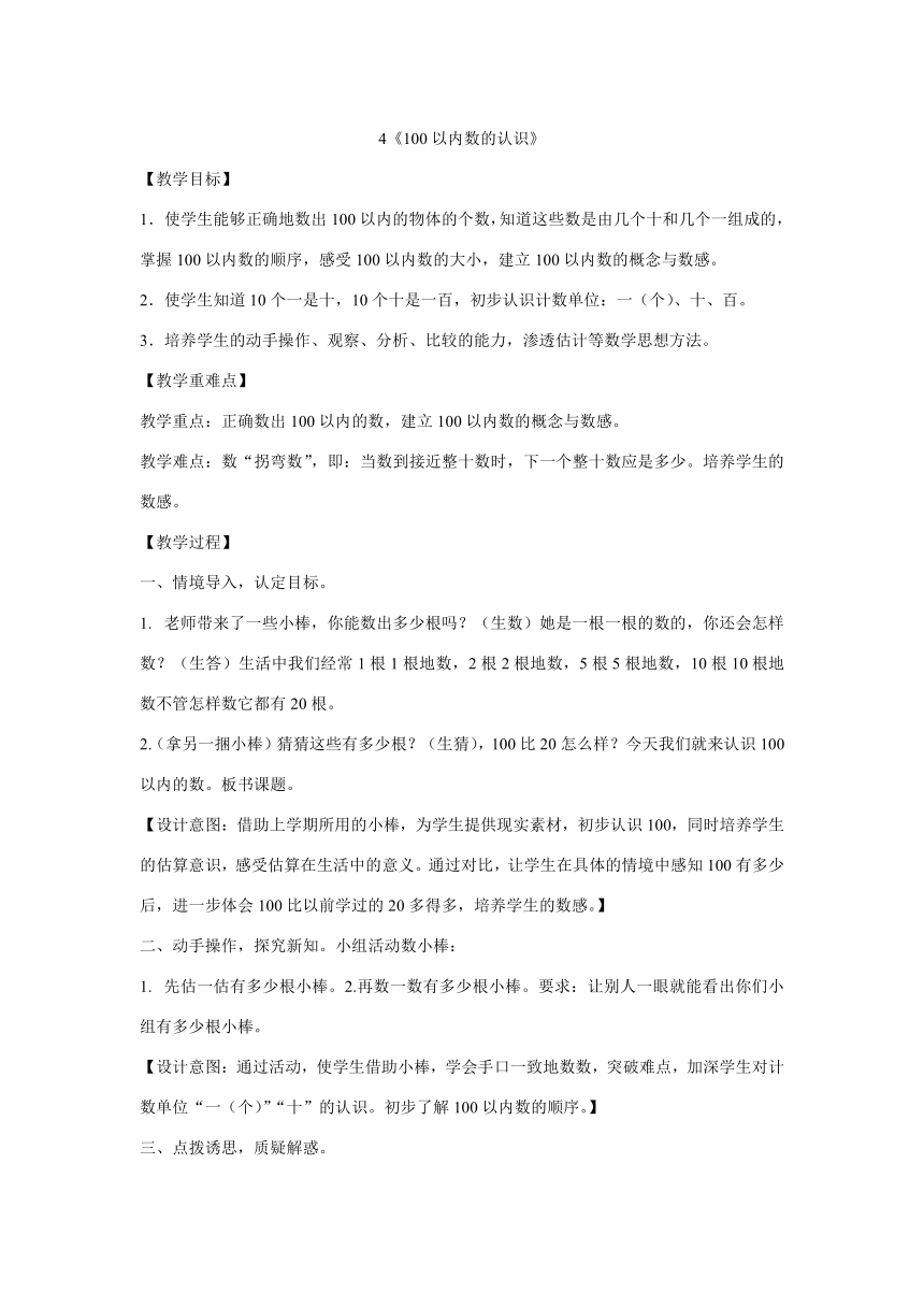 人教版一年级下册数学教案-4《100以内数的认识》