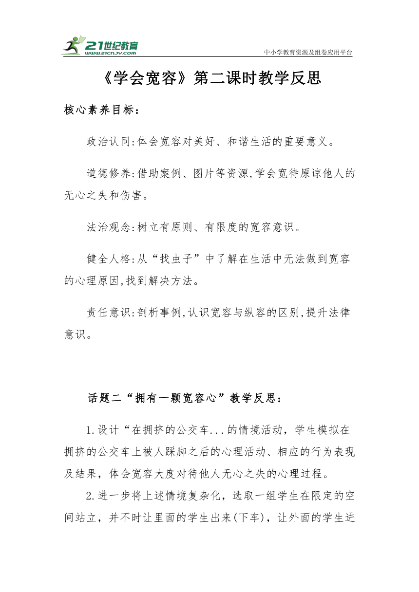 【核心素养目标＋教学反思】六年级下册1.2《学会宽容》第二课时