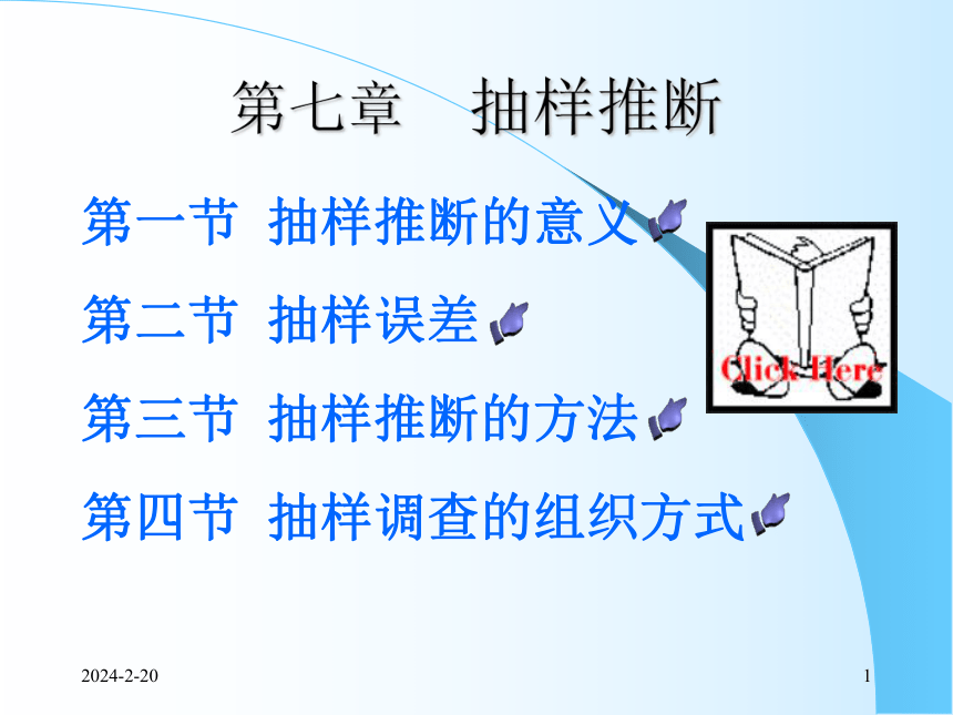 7抽样推断 课件(共60张PPT)- 《统计学理论与实务》同步教学（人民邮电版）