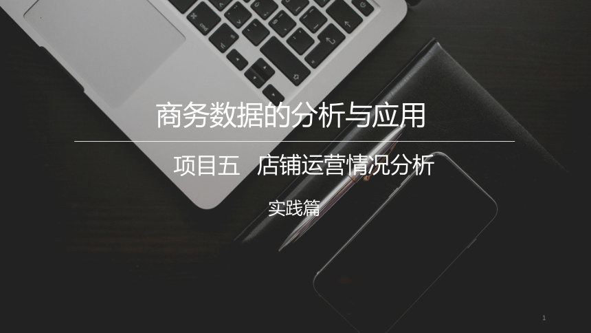 5.2月度销售分析 课件(共26张PPT)《商务数据分析与应用》（上海交通大学出版社）