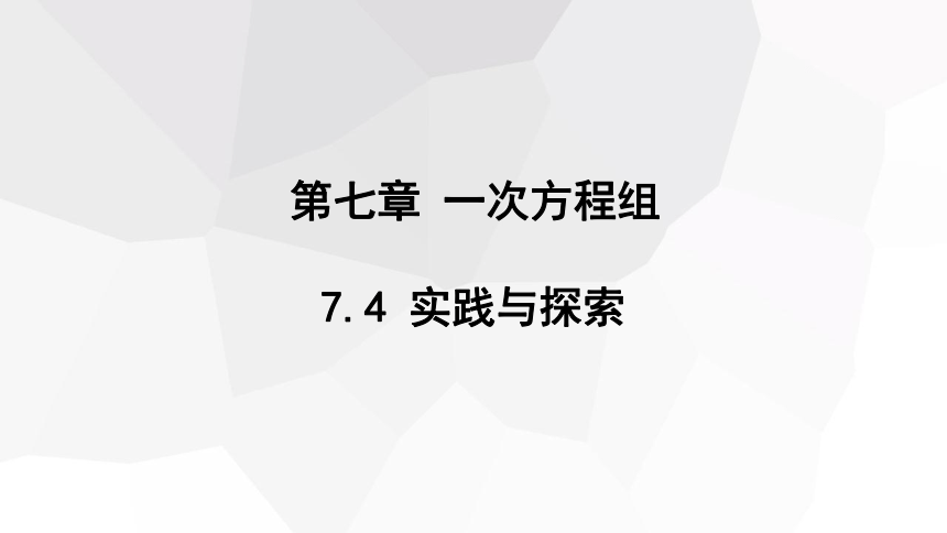 2023-2024学年初中数学华东师大版七年级下册7.4 实践与探索  课件(共14张PPT)
