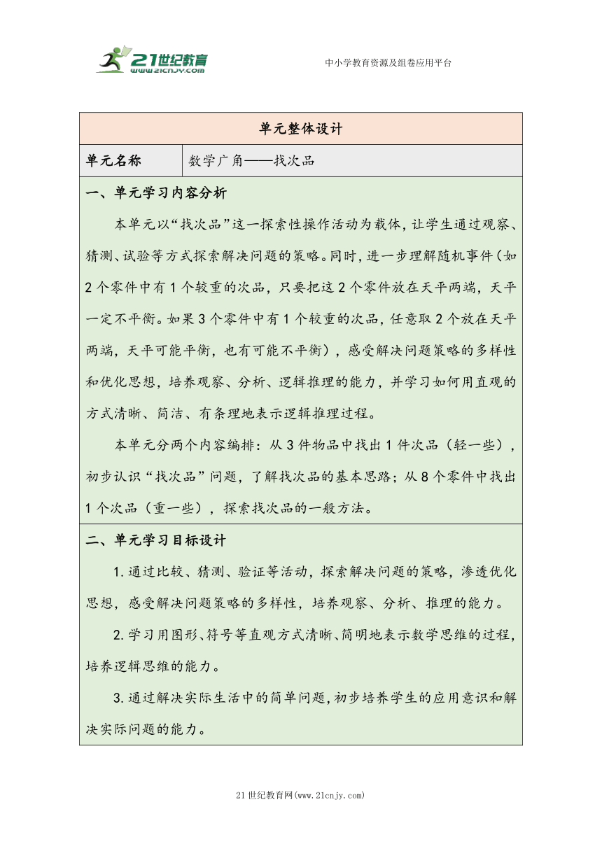 大单元教学【核心素养目标】第8单元   数学广角——找次品（表格式）教学设计