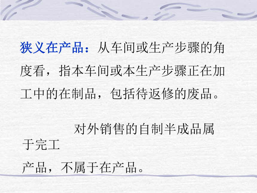 第四章 生产费用在完工产品与在产品之间横向分配的核算 课件(共34张PPT)- 《成本会计》同步教学（华东师范第二版）