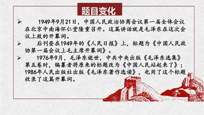 1《中国人民站起来了》课件(共46张PPT) 统编版高中语文选择性必修上册