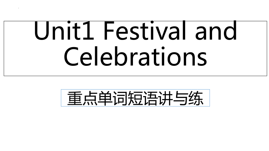 人教版（2019）必修第三册Unit 1  Festivals and Celebrations重点单词短语讲与练课件(共29张PPT)