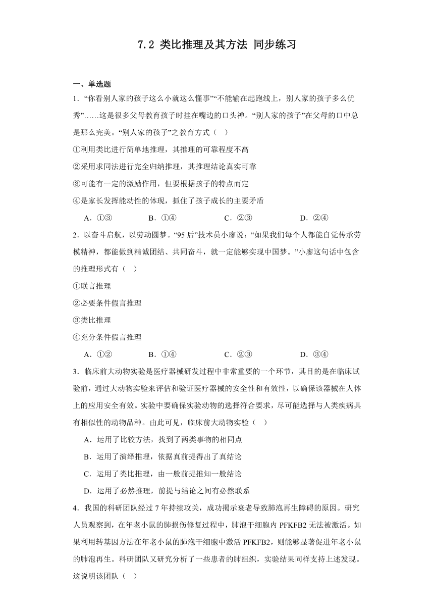 7.2类比推理及其方法同步练习（含解析）-2023-2024学年高中政治统编版选择性必修三逻辑与思维