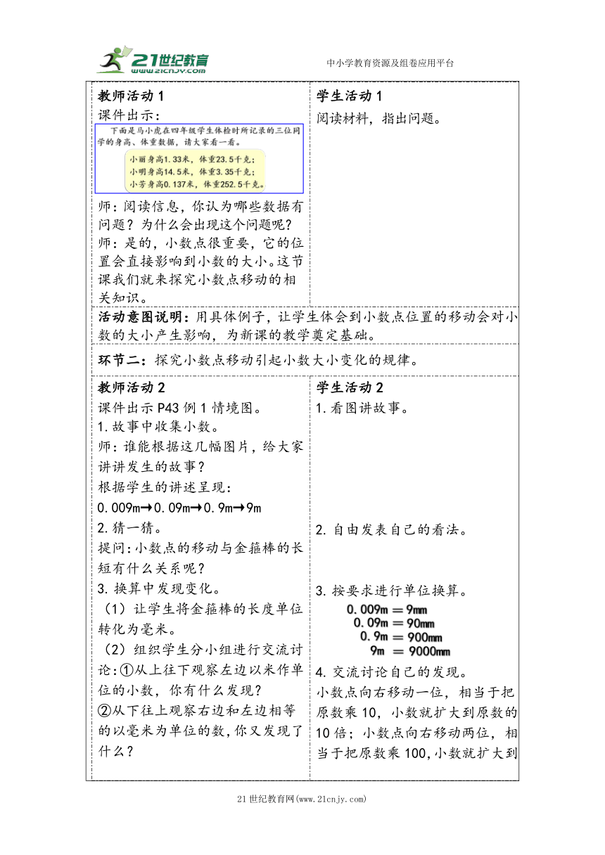 大单元教学【核心素养目标】4.5  小数点移动引起小数大小的变化（1）（表格式）教学设计 人教版四年级下册