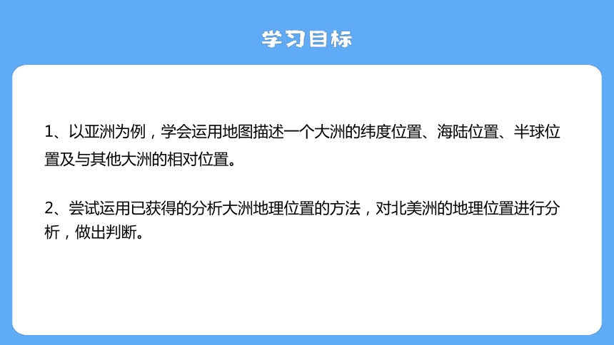 6.1 世界第一大洲——亚洲 课件(共18张PPT) 商务星球版地理七年级下册