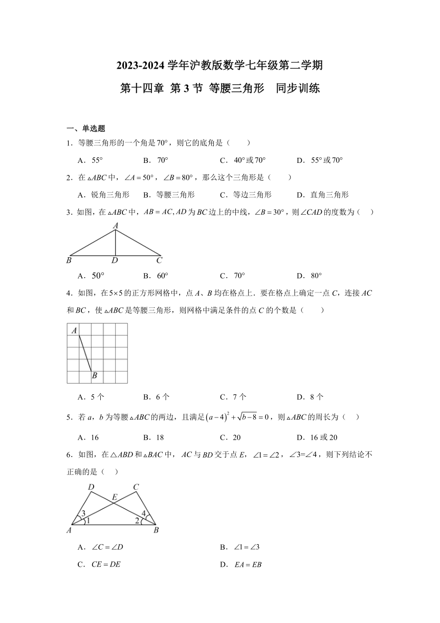 2023-2024学年沪教版（上海）数学七年级下册14.3等腰三角形同步训练（含简单答案）