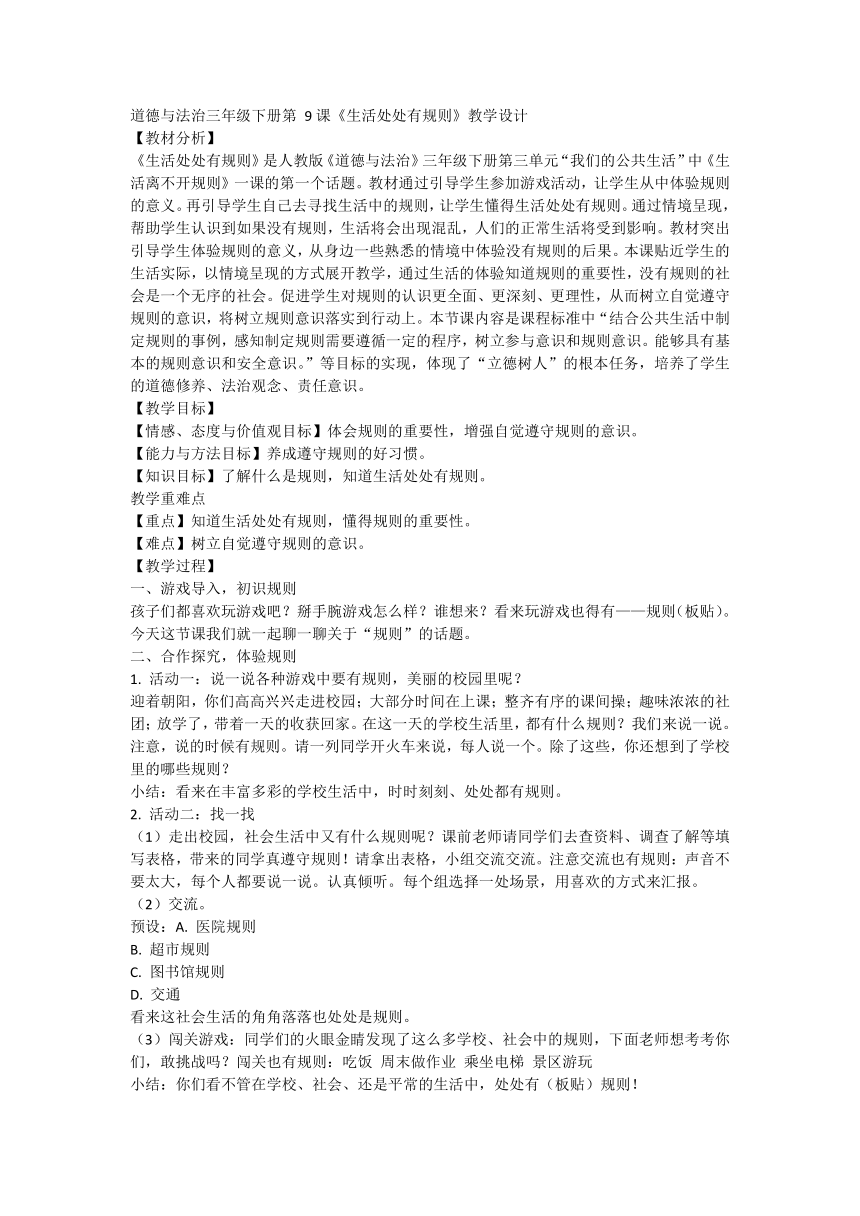 统编版道德与法治三年级下册3.9《生活处处有规则》第一课时  教学设计