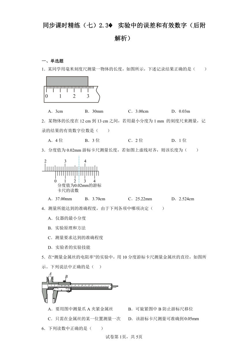 同步课时精练（七）2.3实验中的误差和有效数字（后附解析）