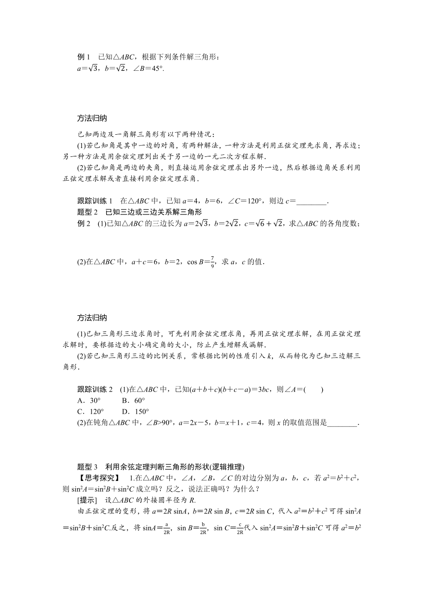 9.1.2余弦定理 导学案（含答案）