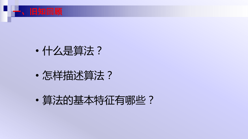 4.1　算法及其特征　课件(共16张PPT)　2023—2024学年教科版（2019）高中信息技术必修1