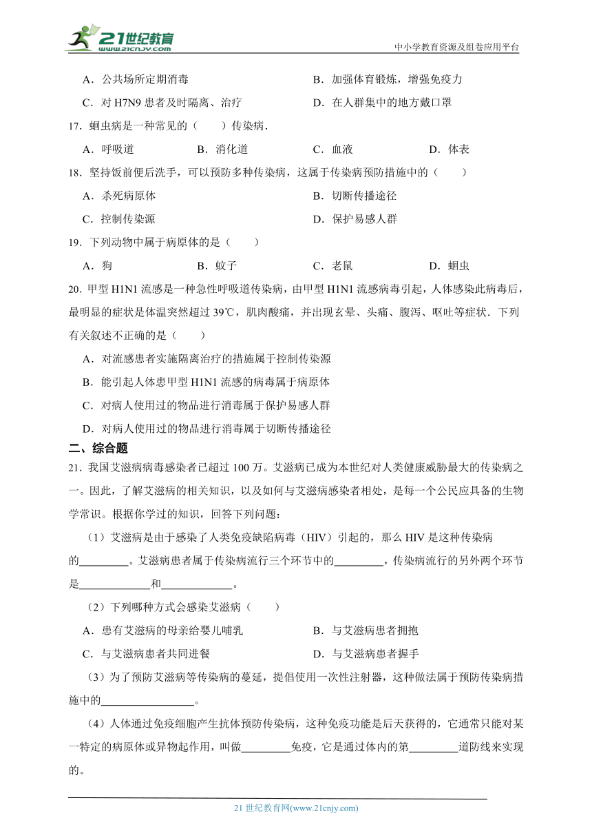 冀少版生物七年级下册一课一练2.6.4 新发传染病的防控（含解析）