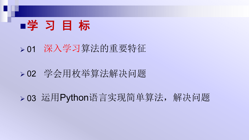 4.1　算法及其特征　课件(共16张PPT)　2023—2024学年教科版（2019）高中信息技术必修1