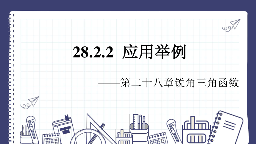 28.2.2应用举例  课件(共30张PPT)初中数学人教版九年级下册