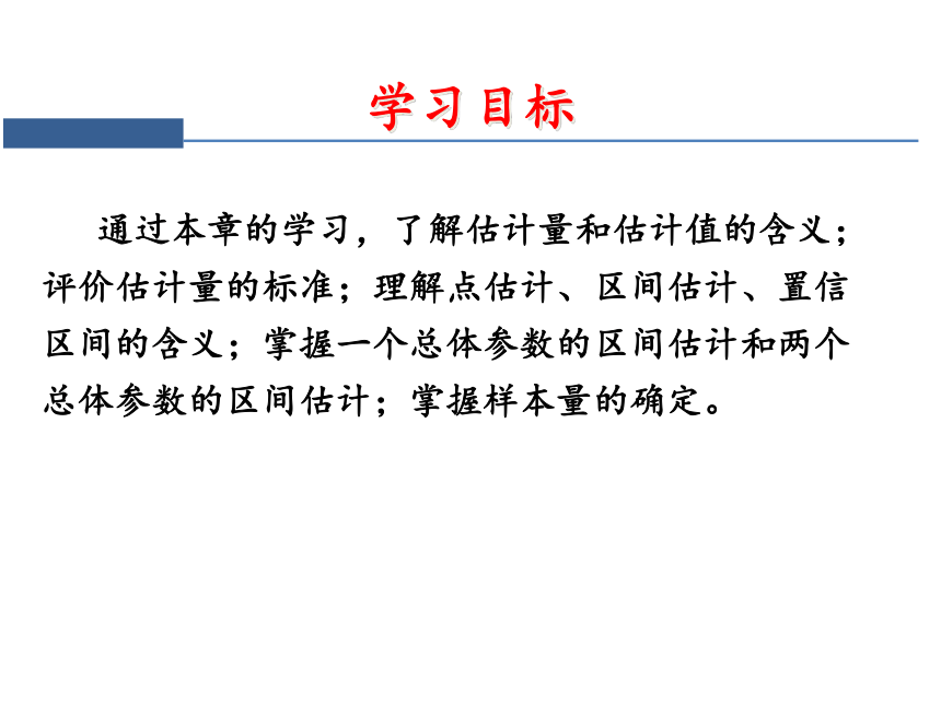 第四章 参数估计 课件（共59张PPT）-《统计学》同步教学（电工版）