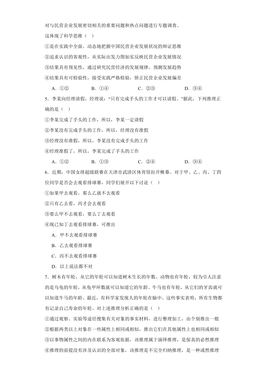 逻辑与思维 检测练习-2023-2024学年高中政治统编版选择性必修3