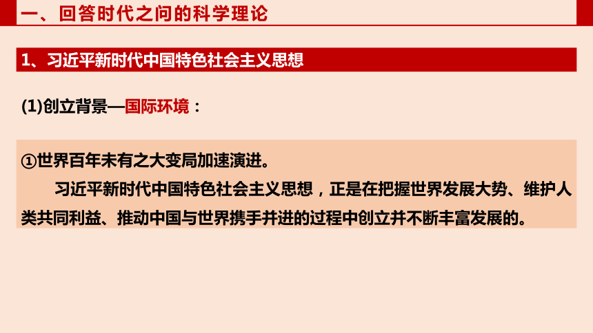 4.3 习近平新时代中国特色社会主义思想 课件(共43张PPT)-2023-2024学年高中政治统编版必修一中国特色社会主义