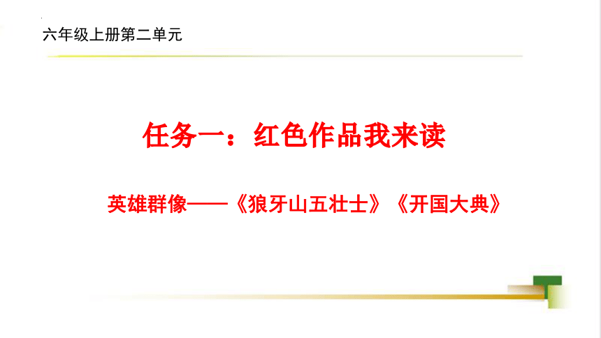 六年级语文上册第二单元单元备课《红色作品我来读—英雄群像》课件(共57张PPT)