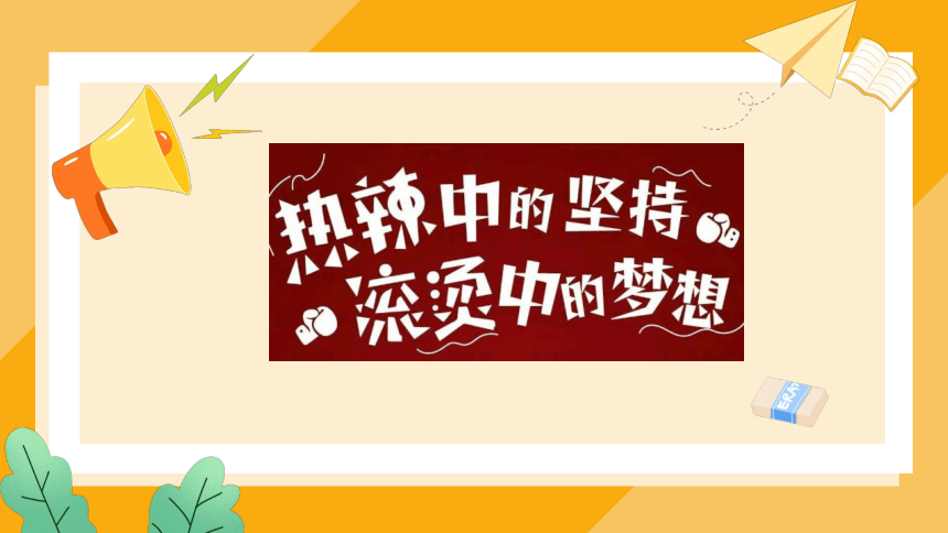 致不被定义的你：热辣滚烫开学季-2023-2024学年热点主题班会课件(共29张PPT)