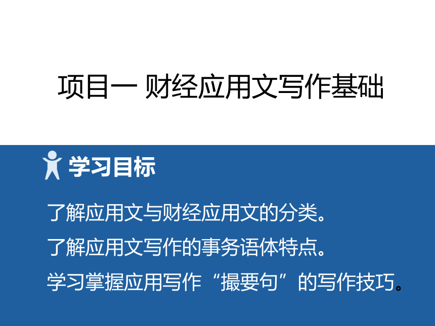 1项目一 财经应用写作基础 课件(共18张PPT）-《财经应用文写作》同步教学（高教社）