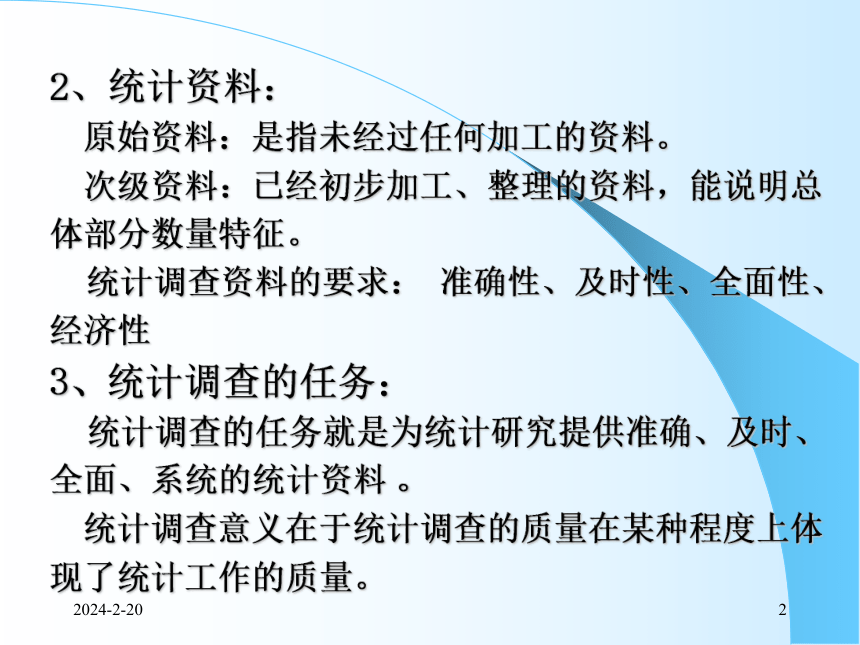 2统计调查 课件(共53张PPT)- 《统计学理论与实务》同步教学（人民邮电版）