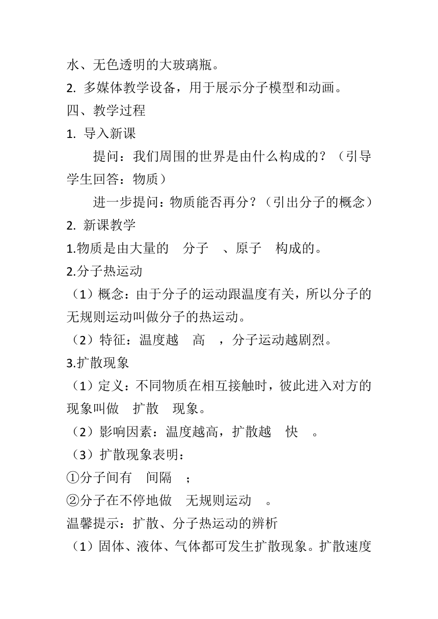 13.1分子热运动教案   -2023-2024学年人教版物理九年级上学期