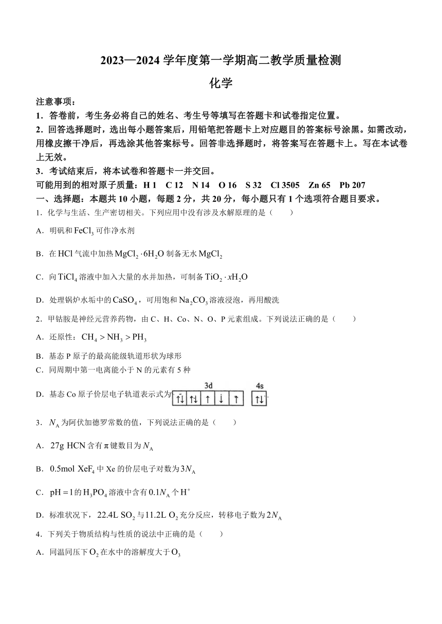 山东省淄博市2023-2024学年高二上学期教学质量检测化学试题（含答案）