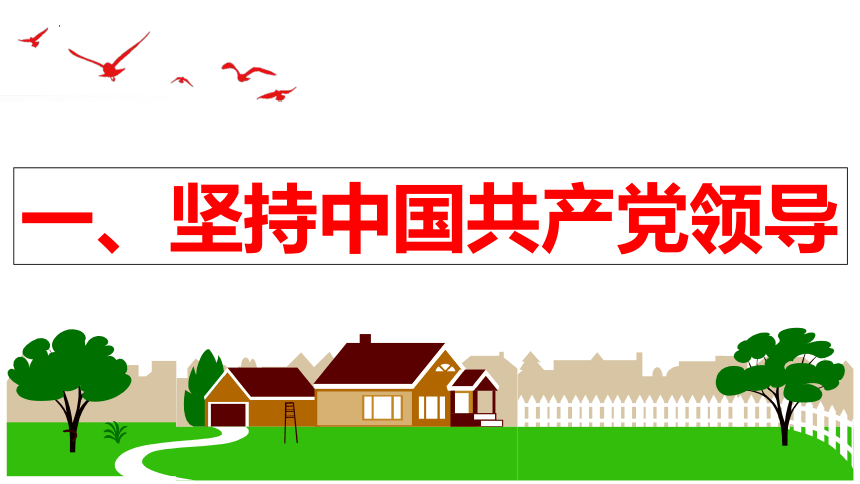 【新课标】1.1  党的主张和人民意志的统一 课件（40张ppt）