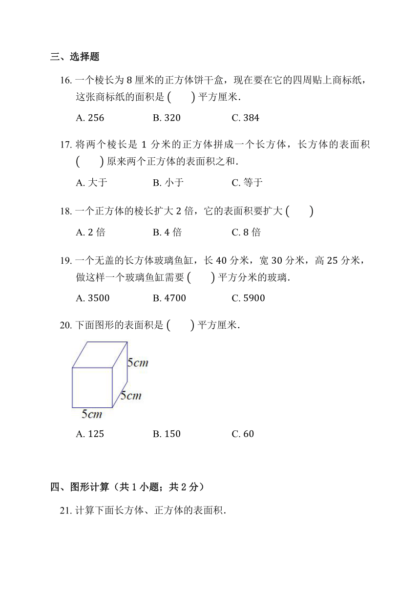 3.2.2 长方体和正方体的表面积 同步练习 人教版数学 五年级下册（含解析）