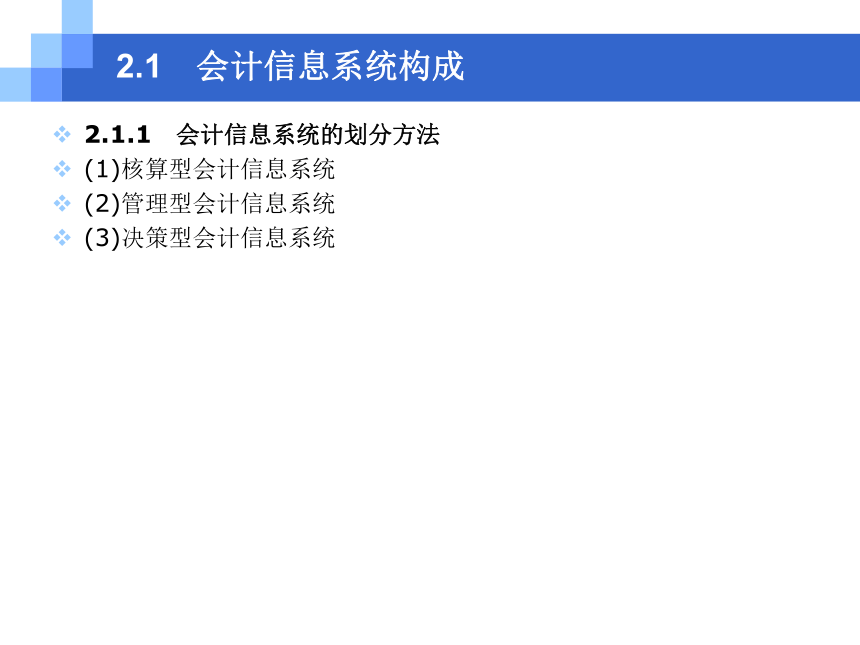 第2章 会计信息系统的建立与运行管理 课件(共32张PPT)- 《会计电算化原理与实务(基于T3用友通标准版)》同步教学（人大版）