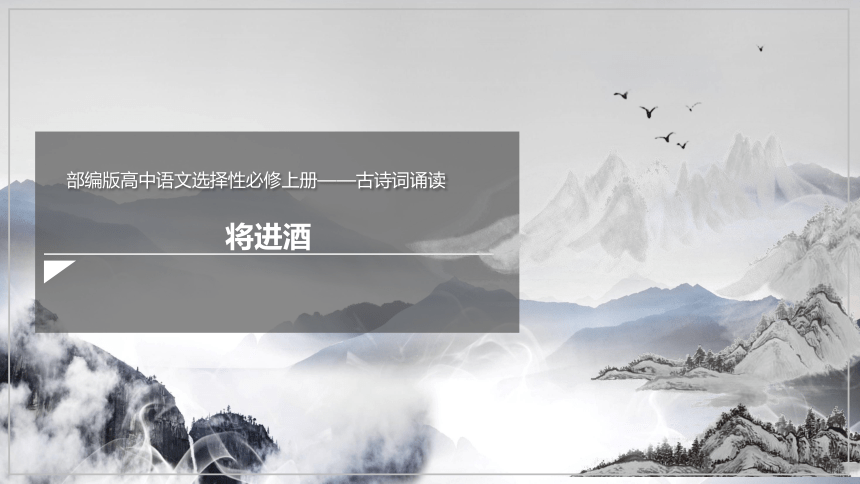 古诗词诵读《将进酒》  课件(共23张PPT) 2023-2024学年高二语文部编版选择性必修上册