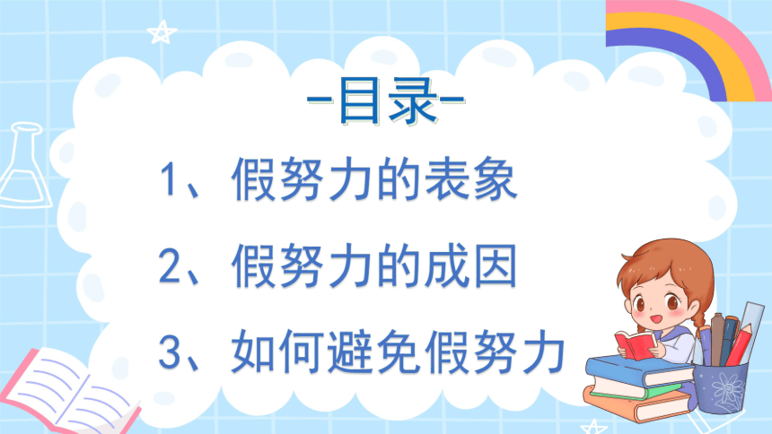 拒绝假努力，让努力更高效-2023-2024学年热点主题班会大观园（全国通用）课件(共31张PPT)