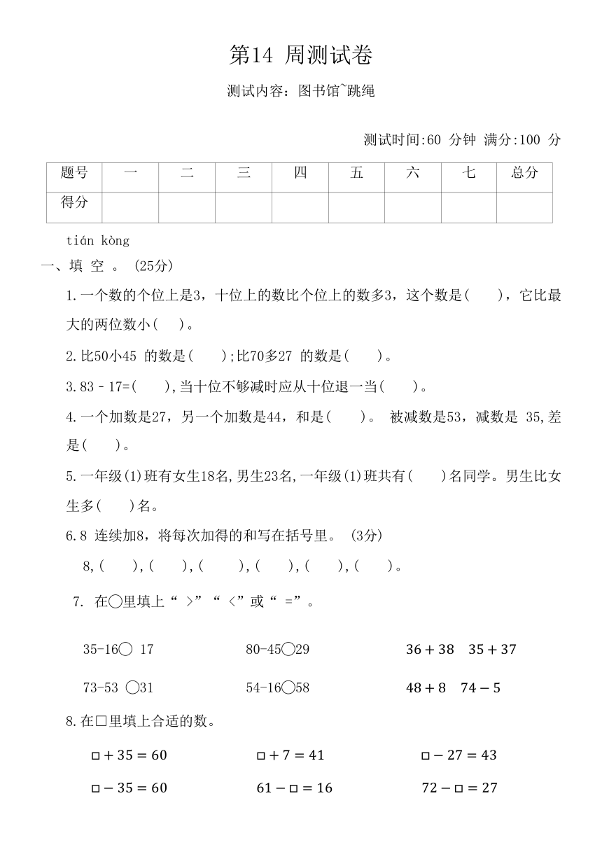 北师大版一年级数学 第二学期 第14周测试卷（图书馆~跳绳）（含答案）