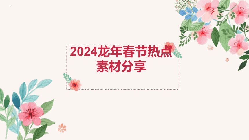 2024届高考作文素材：龙年春节第一课 课件(共23张PPT)
