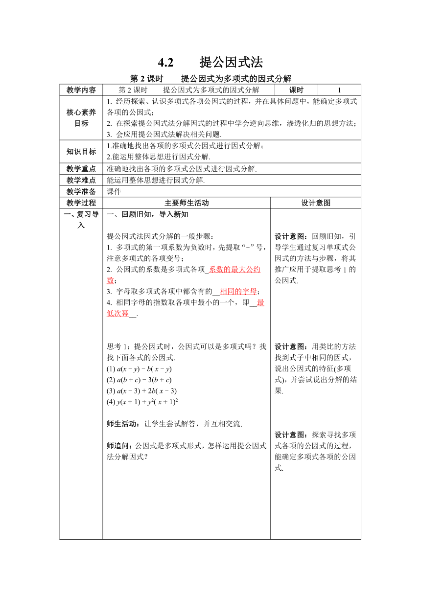 【核心素养】北师大版八年级数学下册4.2 第2课时 提公因式为多项式的因式分解 教案（表格式）
