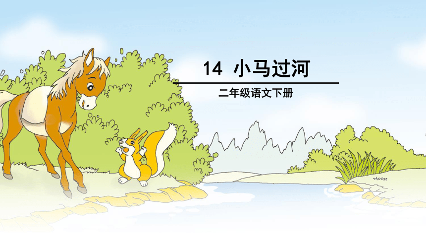 14 小马过河 课件(共27张PPT)