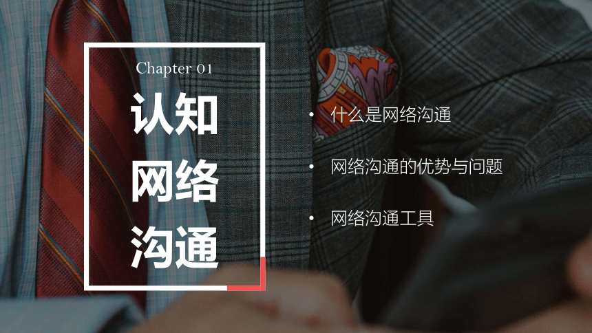 第八章商务网络沟通 课件(共31张PPT)-《商务沟通与礼仪》同步教学（高教版）