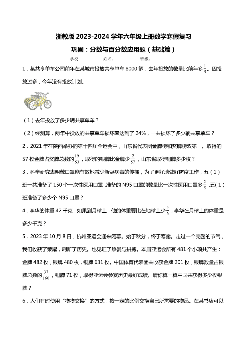 浙教版2023-2024学年六年级上册数学寒假复习巩固：分数与百分数应用题（基础篇）（含答案）