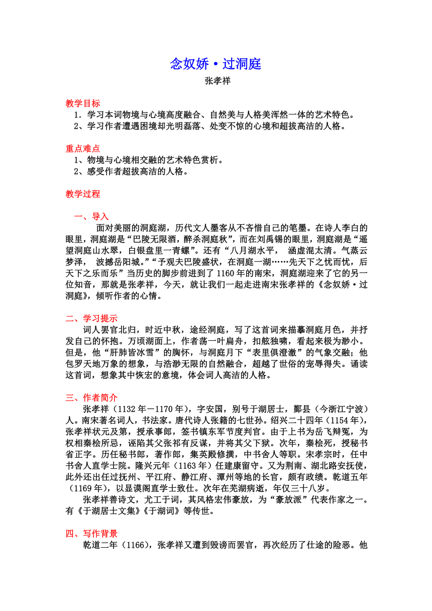 古诗词诵读《念奴娇·过洞庭》教案-2023-2024学年高一语文统编版必修下册