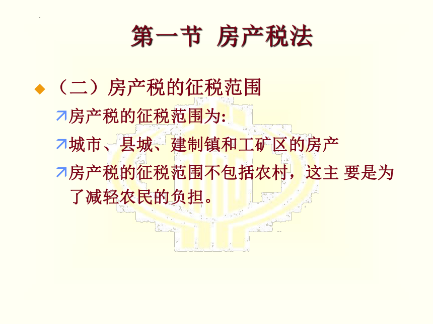 第十章 房产税和契税法 课件(共17张PPT)-《税法》同步教学（高教版）