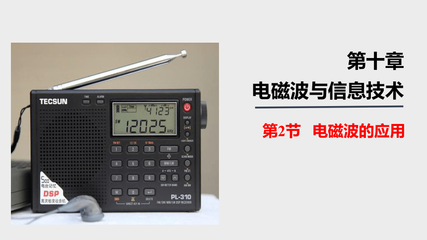 九年级物理下册（教科版） 10.2节   电磁波的应用(课件）23页ppt