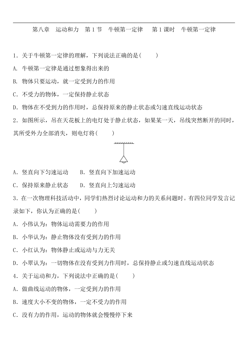 8.1牛顿第一定律第1课时　牛顿第一定律 练习题（含答案）2023-2024学年人教版八年级物理下册