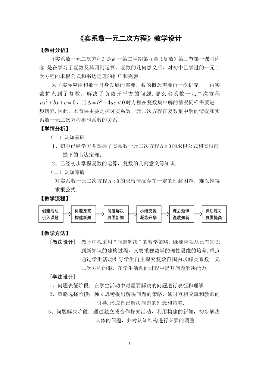 9.3 实系数一元二次方程 教学设计