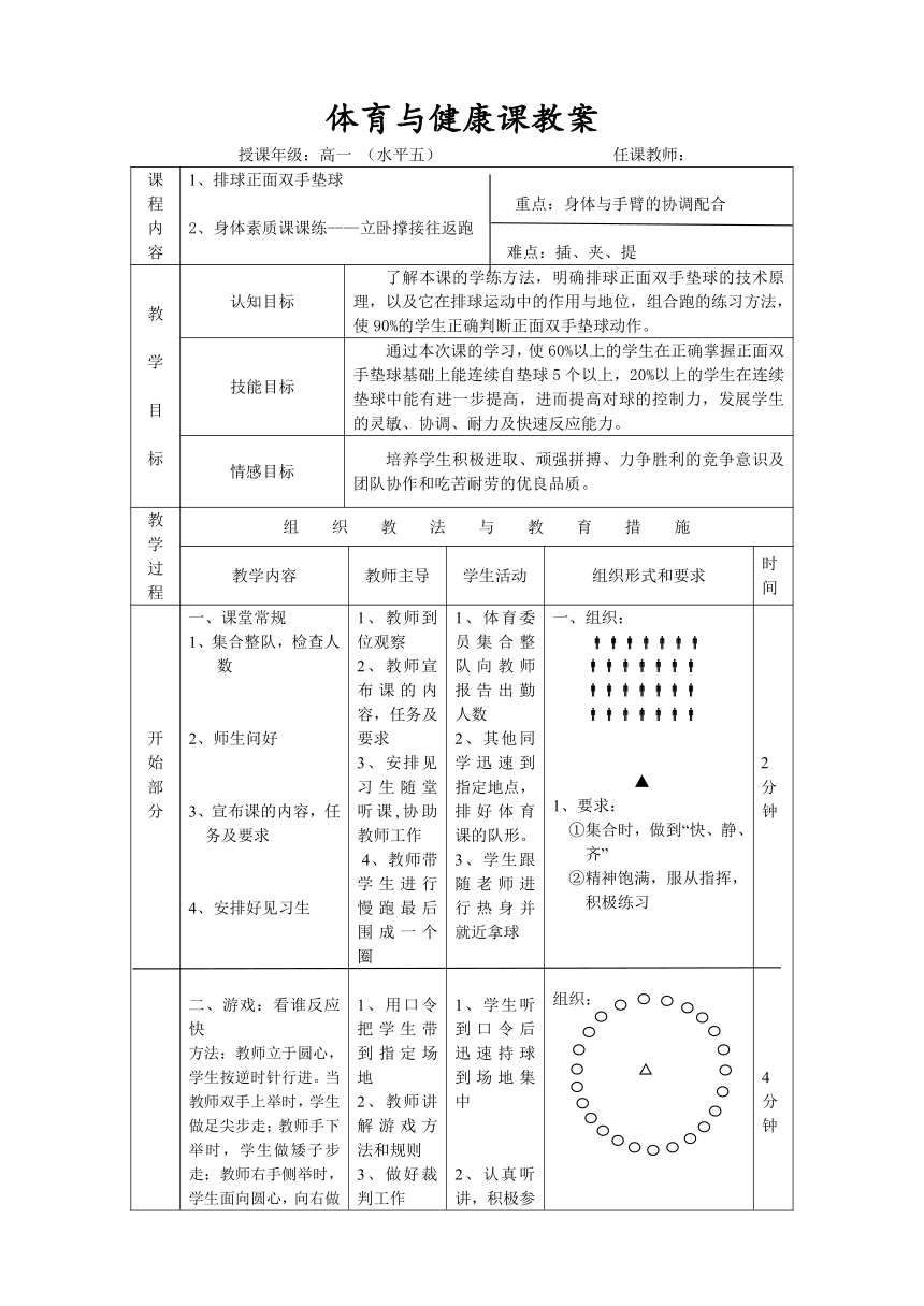 高中体育与健康 人教版 全一册 排球：正面双手垫球；身体素质课课练——立卧撑接往返跑接力教案