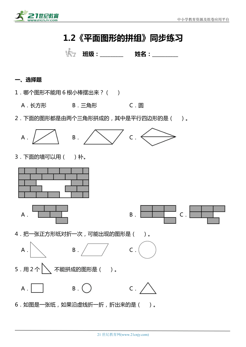 人教版1下数学1.2《平面图形的拼组》同步练习（含答案）