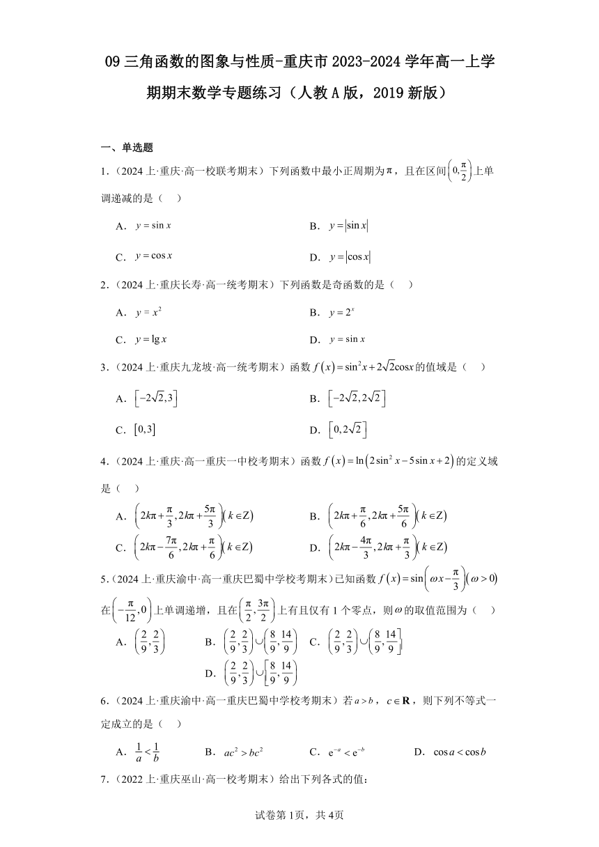 09三角函数的图象与性质-重庆市2023-2024学年高一上学期期末数学专题练习（含解析）