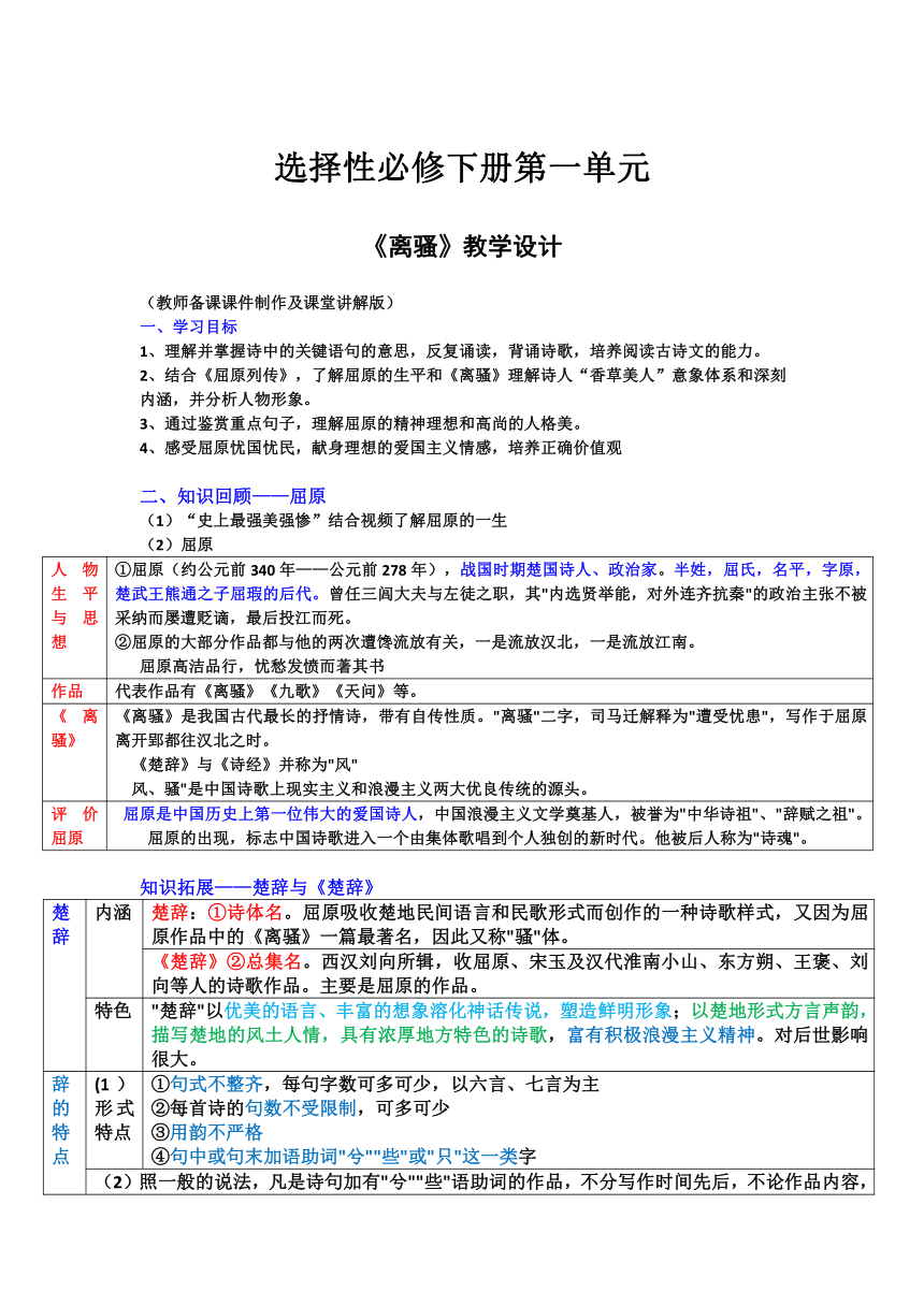 1.2《离骚（节选）》教案（表格式）2023-2024学年统编版高中语文选择性必修下册