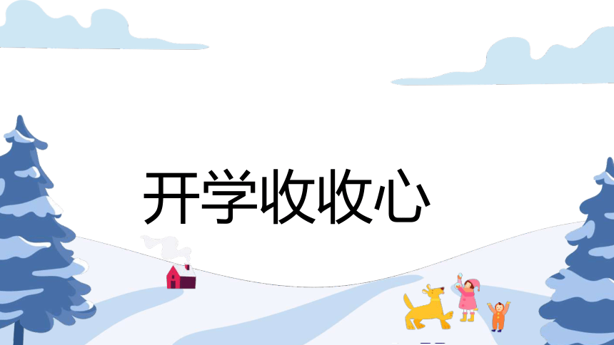 2024年小学生主题班会 课件(共21张PPT) 2024年春季学期学期开学第一课收心班会课件